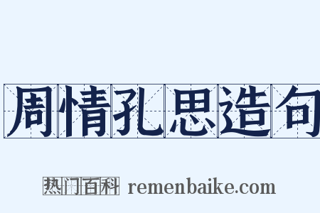 周情孔思造句是什么意思的图片